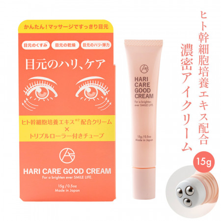 ハリケアグッドクリーム 15g 日本製 アイクリーム レチノール 色素沈着 ヒト幹細胞 植物幹細胞 目元クリーム 目元美容液 目もと 目下 クマ 青クマ 茶クマ 黒クマ