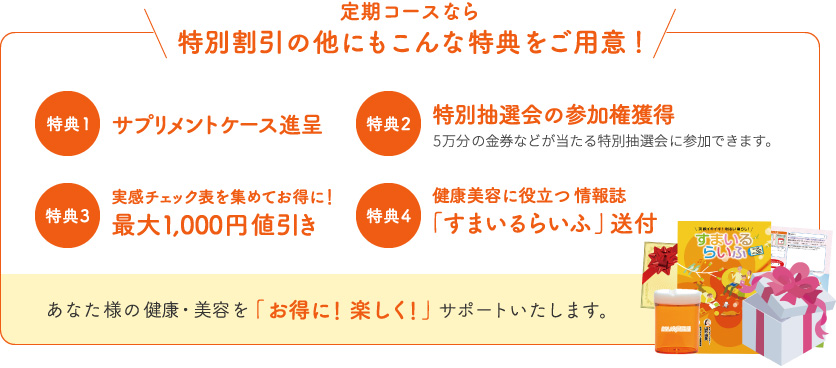 定期コースなら特別割引の他にもこんな特典をご用意！